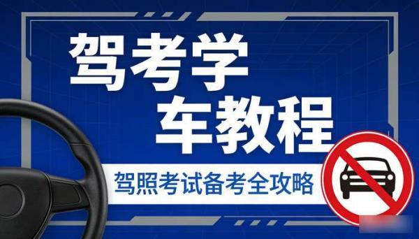 驾考学车教程 驾照考试备考全攻略