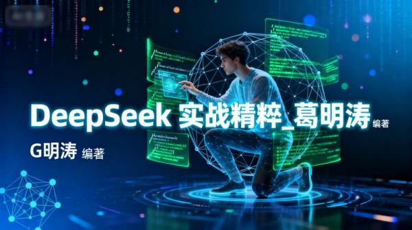 DeepSeek 实战精粹_葛明涛 编著