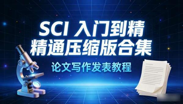 SCI入门到精通压缩版合集 论文写作发表教程
