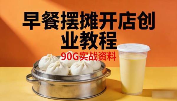 早餐摆摊开店创业教程 90G实战资料