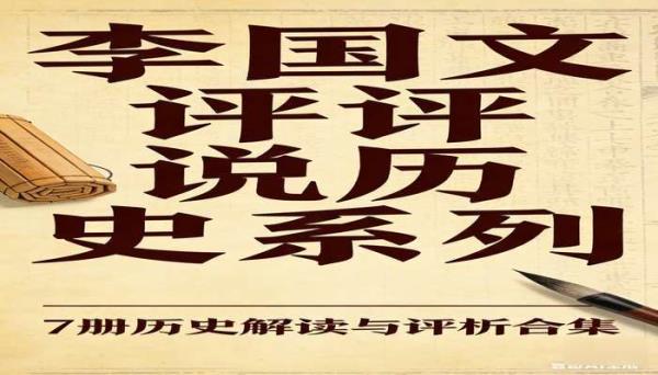 李国文评说历史系列丛书 7 册 历史解读与评析合集