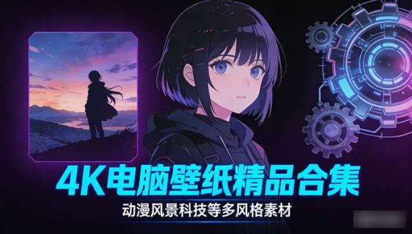 4K 电脑壁纸精品合集：动漫风景科技等多风格素材