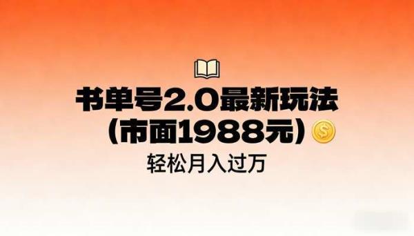 书单号2.0最新玩法（市面1988元） 轻松月入过万