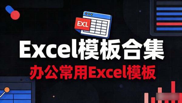 Excel模板合集 办公常用Excel模板
