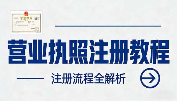 营业执照注册教程 注册流程全解析
