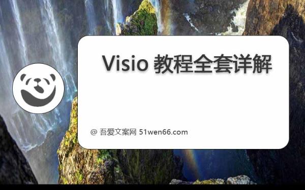 Visio教程全套详解