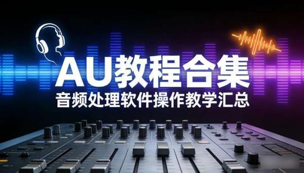 AU教程合集 音频处理软件操作教学汇总