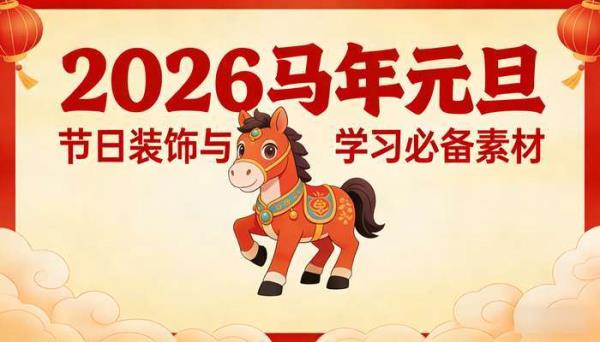 2026 马年元旦新年手抄报模板 节日装饰与学习必备素材