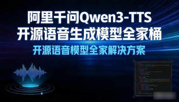 阿里千问Qwen3-TTS开源语音生成模型全家桶