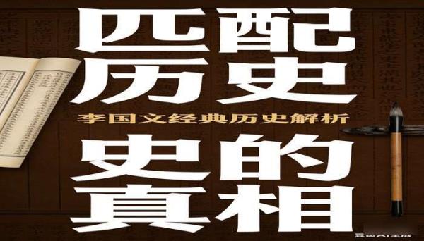 历史的真相 李国文经典历史解析扫描版书籍