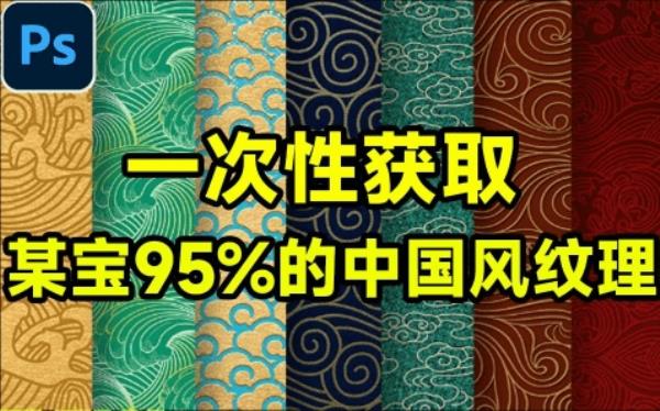 超6GB素材，一次性获取！某宝95%的中国风纹理素材大合集，5大分类含PSD PNG AI等多种格式！
