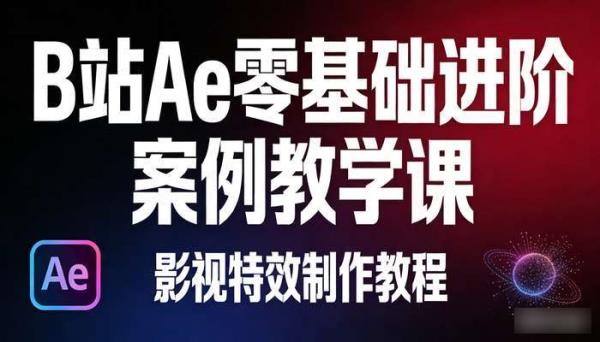 B站Ae零基础进阶案例教学课 影视特效制作教程