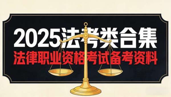 2025法考类合集 法律职业资格考试备考资料