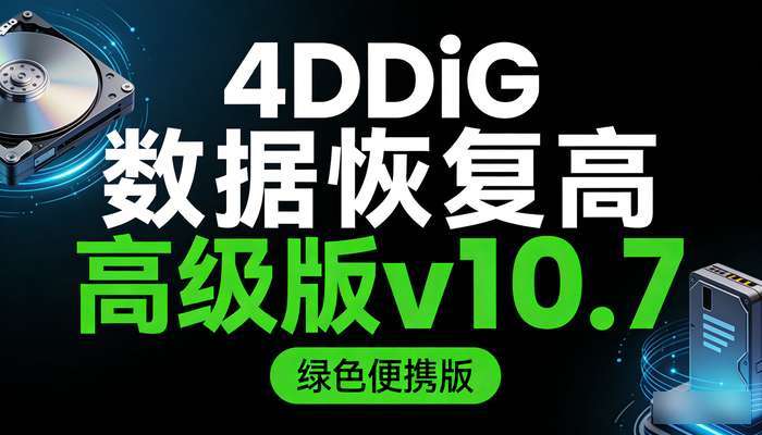 Tenorshare 4DDiG数据恢复高级版v10.7绿色便携