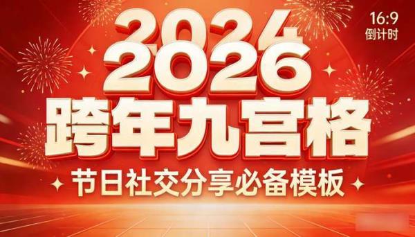 2026 朋友圈跨年九宫格素材 节日社交分享必备模板