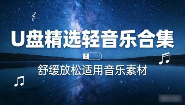 U 盘精选轻音乐合集：舒缓放松适用音乐素材