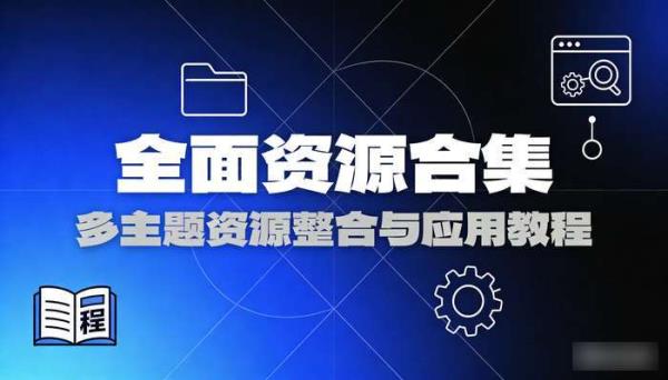 全面资源合集 多主题资源整合与应用教程