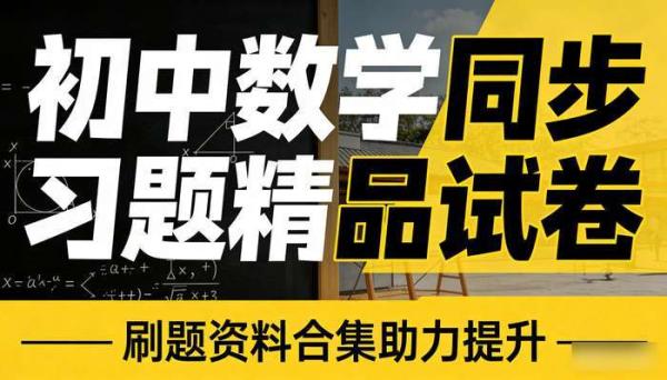 初中数学同步习题精品试卷 刷题资料合集助力提升