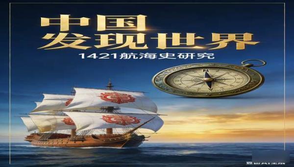 《1421 中国发现世界》[加文孟席斯]：航海史研究