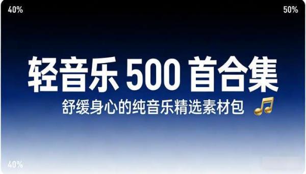 轻音乐 500 首合集：舒缓身心的纯音乐精选素材包