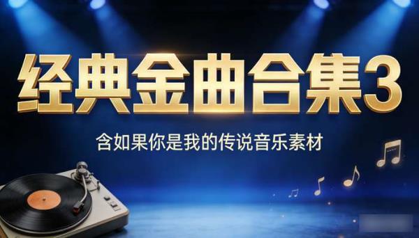 经典金曲合集3 含如果你是我的传说音乐素材