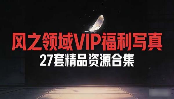 风之领域站点VIP全套福利付费写真图集 共27套精品资源