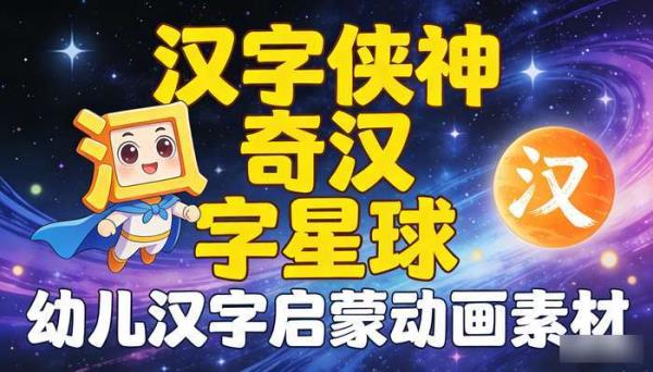 汉字侠神奇汉字星球：幼儿汉字启蒙动画素材