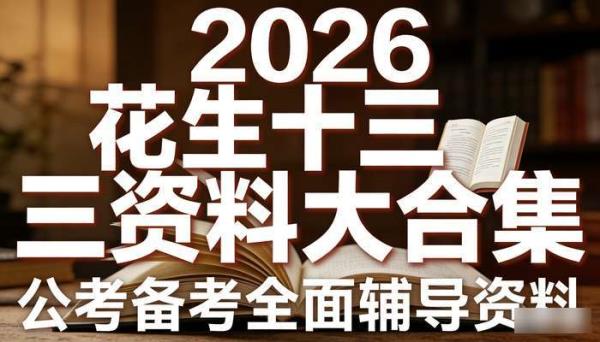 2026 花生十三资料大合集 公考备考全面辅导资料