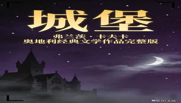 《城堡》[弗兰茨・卡夫卡]：奥地利经典文学作品完整版