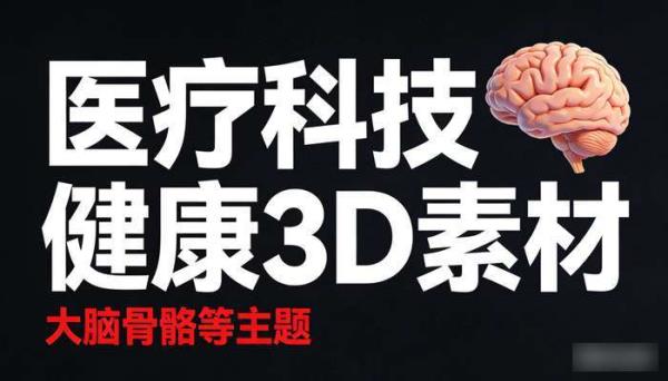 医疗科技健康3D视频素材 大脑骨骼等主题