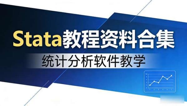 Stata教程资料合集 统计分析软件教学