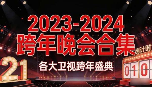 2023-2024跨年晚会合集 各大卫视跨年盛典