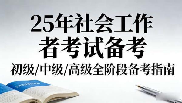 25年社工初级中级高级 社会工作者考试备考