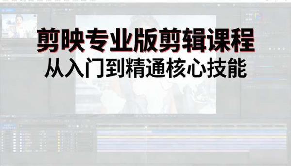 剪映专业版剪辑课程 从入门到精通核心技能