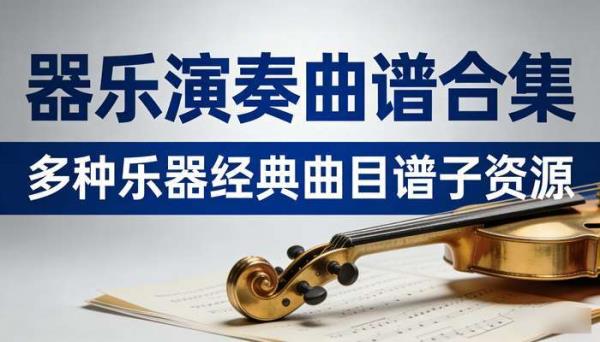 器乐演奏曲谱合集：多种乐器经典曲目谱子资源
