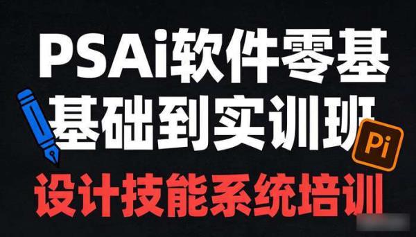 PSAi软件零基础到实训班 设计技能系统培训