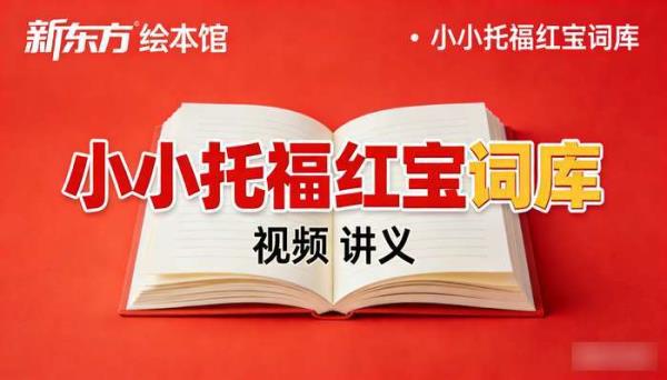 新东方绘本馆小小托福红宝词库：视频  讲义