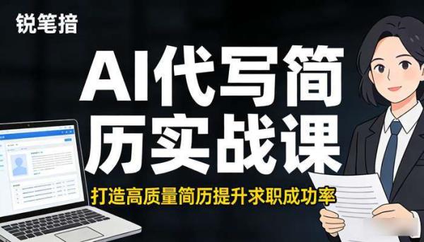 AI代写简历实战课 打造高质量简历提升求职成功率