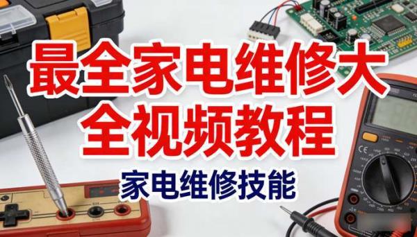 最全家电维修大全视频教程 家电维修技能