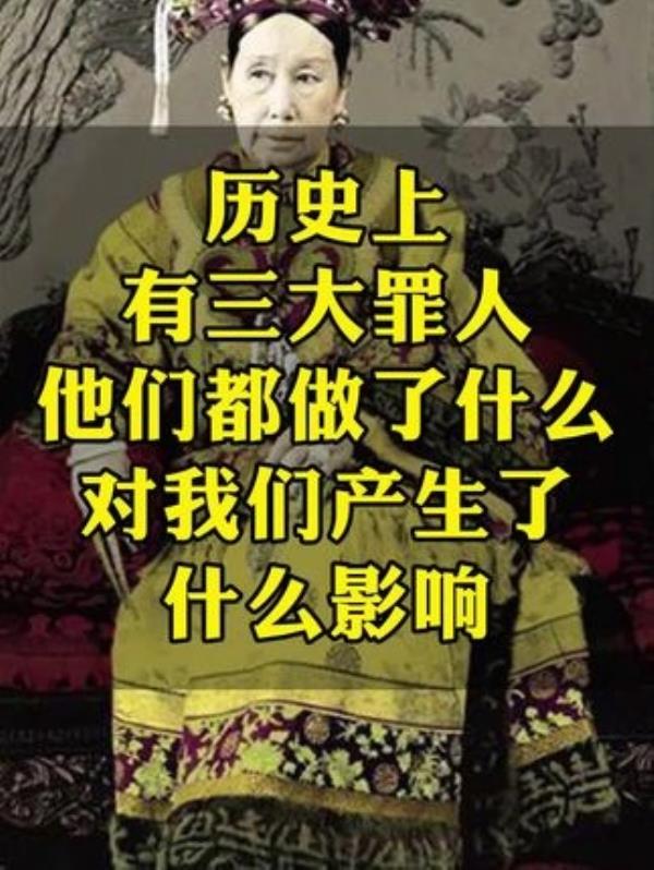 历史三大罪人：慈禧太后等人的罪行与影响。