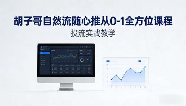 胡子哥自然流随心推从0-1全方位课程 投流实战教学