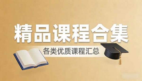 精品课程合集 各类优质课程汇总