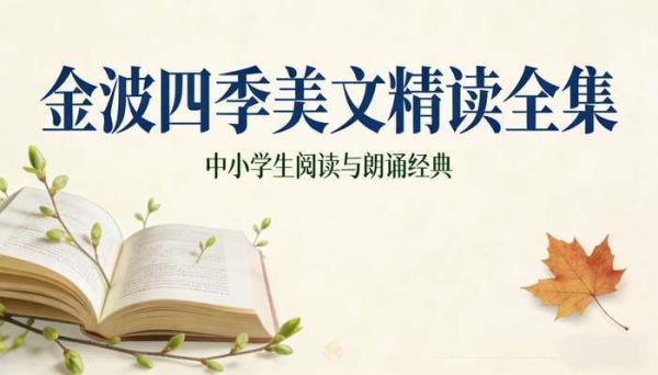 金波四季美文精读全集：中小学生阅读与朗诵经典