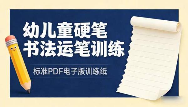 笔训练纸电子版 PDF 幼儿童小学生硬笔书法运笔训练