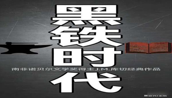 《黑铁时代》[J.M. 库切]：南非诺贝尔文学奖得主经典作品