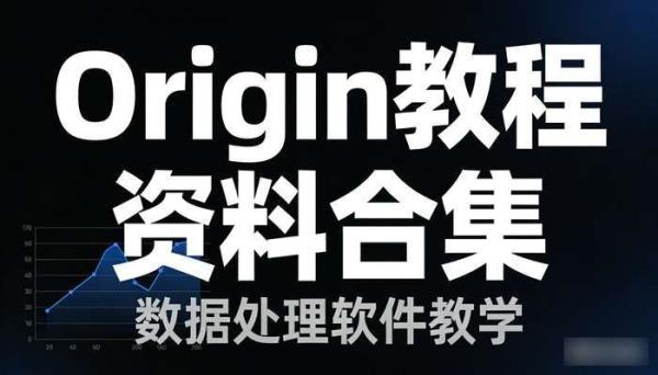 Origin教程资料合集 数据处理软件教学