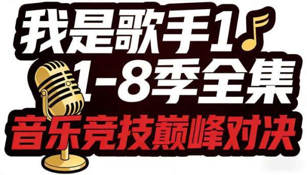 我是歌手1-8季全集 完整音乐竞技节目