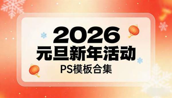 2026元旦新年活动PS模板合集