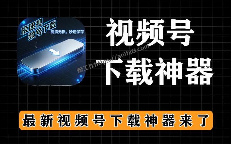 最新视频号下载工具，亲测可用，下载速度快，画质高清