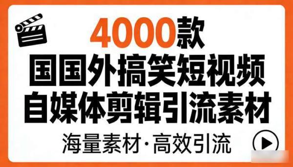 4000款国外搞笑短视频 自媒体剪辑引流素材